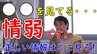 【ひろゆき】本当の情報の取り方とは？【テレビ】【インターネット】【SNS】【切り抜き】