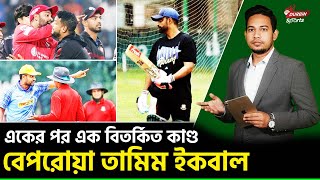 বেপরোয়া তামিম ইকবাল, করছেন একের পর এক বিতর্কিত কাণ্ড ! Durbin Sports