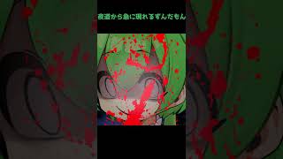 【ホラー】夜道から急に現れるずんだもん #shorts