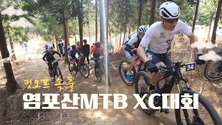 24년 염포산 산악자전거 MTB xc대회/5회전/산악별들의전쟁/#울산 /코스이탈