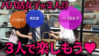 パパ活女子２人分のエルメスバーキンをまとめて購入！？見返りを求めて総額700万円を払うお金持ち男性客…【ブランドバンク銀座店】