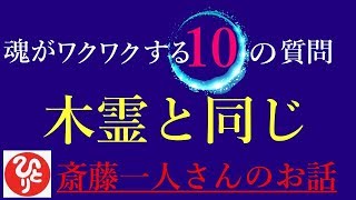 【斎藤一人さん】「魂がワクワクする10の質問　木霊と同じ」大真面目なのになぜかクスッと笑える一人さんの愉快な回答をどうぞお楽しみください(^O^)／