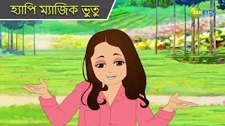 হ্যাপি ম্যাজিক ভুতু | Magic Bhootu | Super Power Kids Show | Bangla Cartoon |Magic Cartoon |Zee Kids