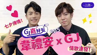 【GJ嘉好友】EP.5｜七夕傳情特企！GJ ft. 韋禮安 圈住你心情歌連發！(上集)