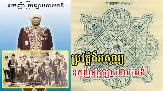 ​ក្តៅៗ ប្រវត្តិខ្លះៗ ឧកញ៉ាក្រឡាហោម”គង់” មហាវិរបុរសខ្មែរមេទ័ពការពារទឹកដីខ្មែរ, Khmer News, Stand Up