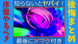 【ドラゴンクエスト１０オフライン版】序盤からやらず『後悔していること』まとめ！