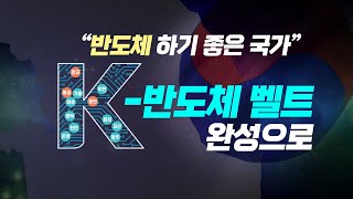 K-반도체 벨트 조성! 2030년 세계 최고의 반도체 공급망 구축 [K-반도체 전략 1편]