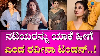 Raveena Tandon | ನಟ ಮತ್ತು ನಟಿಯರ ನಡುವೆ ಏಕೆ ವ್ಯತ್ಯಾಸ ಮಾಡುತ್ತಾರೆ ಎಂದ ನಟಿ