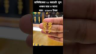 রাফিউজের ২১ ক্যারেট হলমার্ক কানের দুল