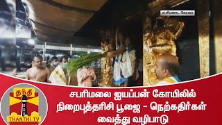 சபரிமலை ஐயப்பன் கோயிலில் நிறைபுத்தரிசி பூஜை - நெற்கதிர்கள் வைத்து வழிபாடு