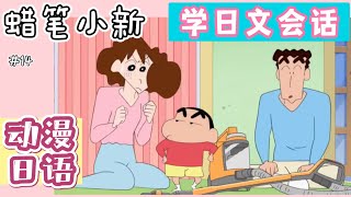 看『蠟筆小新』學日文會話第十四彈！| 日語字幕&一字一句解說