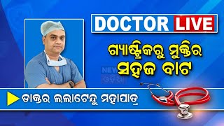 Doctor Live | Gastric | ଗ୍ୟାଷ୍ଟ୍ରିକରୁ ମୁକ୍ତିର ସହଜ ବାଟ | Dr. Lalatendu Mohapatra | Odia News