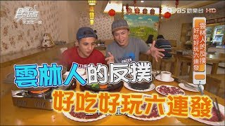 [ENG SUB]Traveling To Yunlin , Taiwan 20170807 Super Taste(HD)