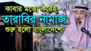 কাবার আদলে বাংলাদেশের তারাবী নামাজ || ক্বারী আবু রায়হান Qari Abu Rayhan