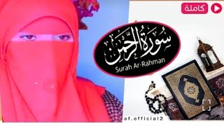 Surah Ar-Rahman  (The Beneficent)|surah Al rahman beautiful recitation|سورۃ الرحمٰن|Afafالقاریه افاف