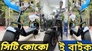 আনকমন সিটি কোকো ইলেকট্রিক বাইক বাংলাদেশ চলে আসলো। 01842683985