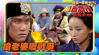 成吉思汗｜第4集劇集精華｜搶老婆嘅戰爭｜萬梓良｜謝寧｜TVB港劇精華