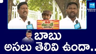 బాబు అసలు తెలివి ఉందా.. | AP People Serious Comments On Chandrababu | @SakshiTV