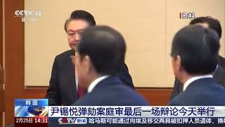 [新闻直播间]韩国 尹锡悦弹劾案庭审最后一场辩论今天举行 | 新闻来了 News Daily