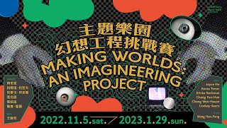 2022 台北當代藝術館 MoCA TAIPEI－主題樂園幻想工程挑戰賽 Making Worlds：An Imagineering Project＿策展人訪談