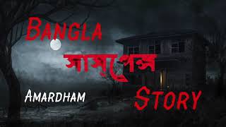 Amardham | অমরধাম | Bangla Suspense Story বাংলা গল্প