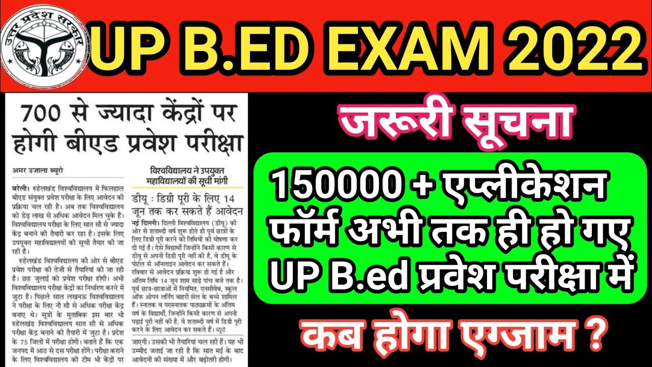 Up B.ed Entrance Exam 2022/up Bed News Today/up Bed Exam Date/up Bed ...