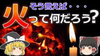 【ゆっくり解説】火の正体とは？【燃焼】