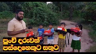 පුංචි දරුවන්ට සතුට දුන් දර්ශන වීරරත්න මාමා |Donating school equipment to young children