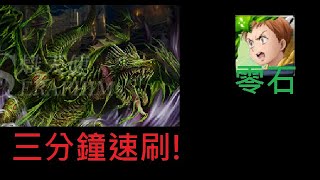 神魔之塔｜金恩【三分鐘速刷】零石通關｜封王挑戰關卡｜饑餓的毒龍 夢魘級｜毒龍夢魘級【崩壞】