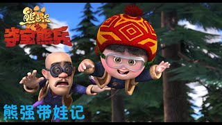 熊出没之夺宝熊兵 | 熊大熊二光头强在线哄娃 | Boonie Bears: To the Rescue | Themed Clips | Kids Cartoon