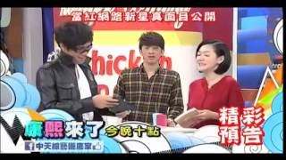 康熙來了 20150106 當紅網路新星真面目公開