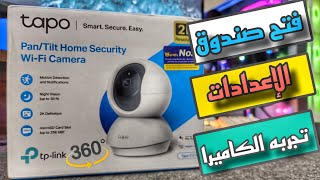 مراجعه وفتح صندوق كاميرا مراقبه Tp-link Tapo C210 (بتلف 360 درجه)