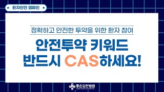 [환자안전 공모전] 안전투약 키워드 '반드시 CAS 하세요!'