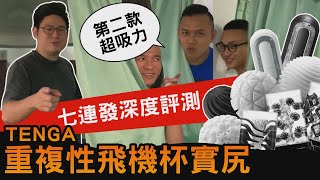 【連續評測五款TENGA重複性飛機杯】三個肌肉猛男身體頂得住嗎？！ │健人腳勤│ 2020ep15