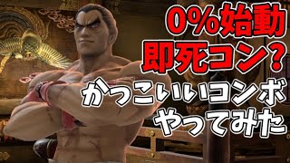 【スマブラSP】カズヤのかっこいいコンボやってみた｜Kazuya COMBO【SSBU】