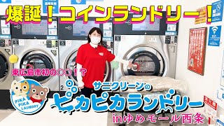 ［132 ピカピカランドリー ゆめモール西条店オープン！］楽しくきれいに「サニクリーンのどろそうチャンネル」