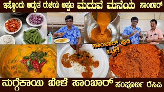 ಮದುವೆ ಮನೆ ನುಗ್ಗೆಕಾಯಿ ಬೇಳೆ ಸಾಂಬಾರ್ NUGGEKAAYI BELE SAAMBAR with Sambar Pudi by Sri Venu Gopal