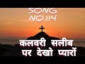 TPM Hindi Song No.114...कलवरी सलीब पर देखो प्यारों.... With Hindi and English lyrics