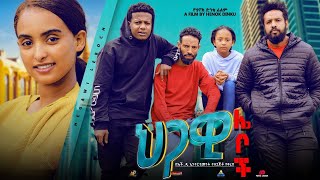 ህጋዊ ሌቦች  - Ethiopian Movie Higawi Leboch 2023 Full Length Ethiopian Film Hgawi Leboch 2023