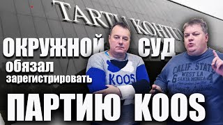 Окружной суд обязал зарегистрировать Партию KOOS.