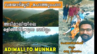 അടിമാലിയിലെ ഒളിഞ്ഞിരിക്കുന്ന സ്വർഗ്ഗം Munnar to Adimali  hidden place ,Varayadum mudi,Pothumpara