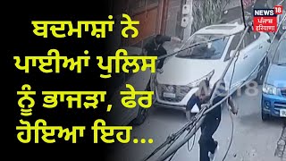 Amritsar News | ਬਦਮਾਸ਼ਾਂ ਨੇ ਪਾਈਆਂ Police ਨੂੰ ਭਾਜੜਾਂ, ਫੇਰ ਹੋਇਆ ਇਹ... | News18 Punjab