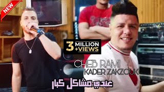 Cheb Ramy Avec Zakzouk 2021 ( 3andi Machakil Kbar )