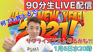 新春90分生LIVE配信！宇宙人は小学4年生ひさまつそうた君 \u0026 平井ナナエゲスト出演！