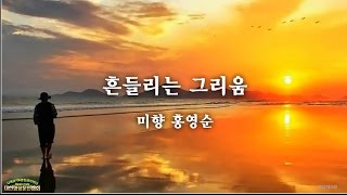 [2015.영상작가 송년의 밤 시연作], [에크린]흔들리는 그리움-홍영순