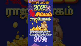 சிம்மம் ராசி பலன் 2025 । #simmarasipalan #rasipalan #rasipalantoday #simmam #tamil #tamiltrending