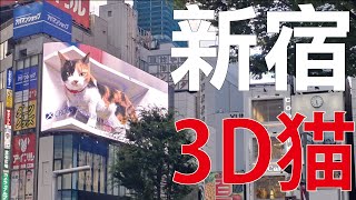 新宿東口に巨大猫が登場！3D三毛猫！