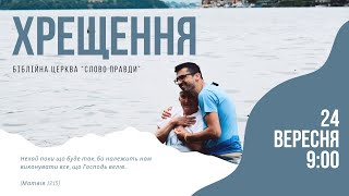 Водне хрещення. Церква \