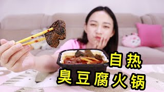 【琪小煮】被玩坏的自热锅？试吃网红“自热臭豆腐火锅”会不会被邻居找上门？