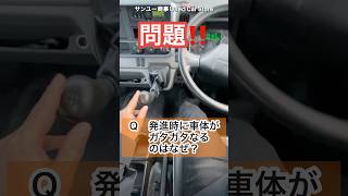 発信時にガタガタなったらクラッチ交換をして下さい#大型トラック